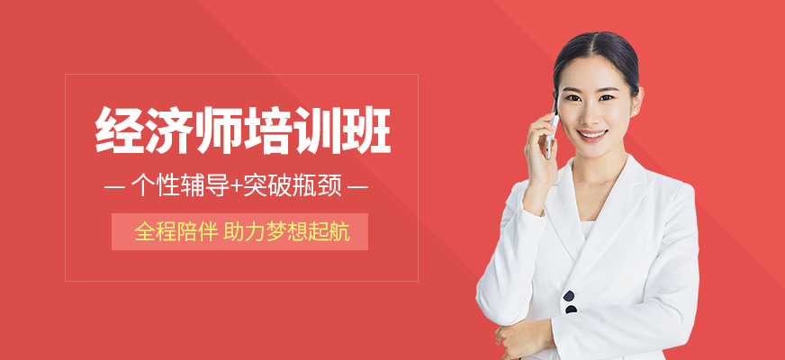 南通經(jīng)濟(jì)師培訓(xùn)