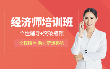 南通經(jīng)濟(jì)師課程
