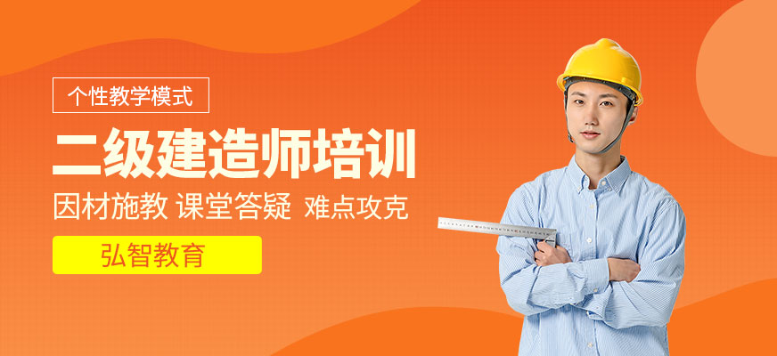 南通二級建造師輔導(dǎo)