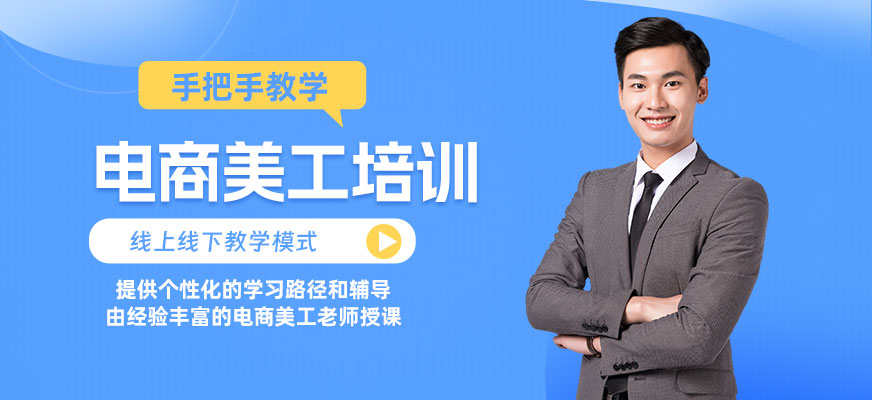電商美工設(shè)計(jì)輔導(dǎo)班