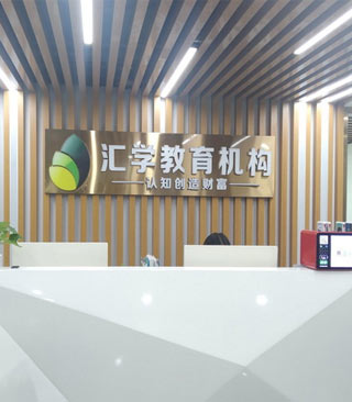 匯學(xué)教育