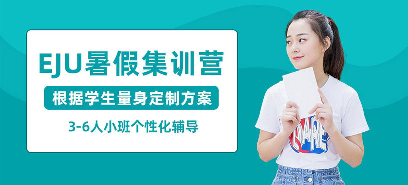 濟南EJU暑假班
