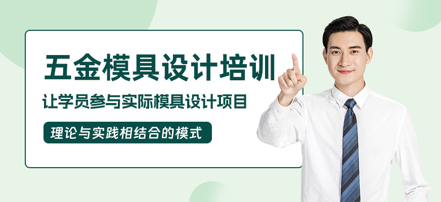 蘇州五金模具設計輔導班