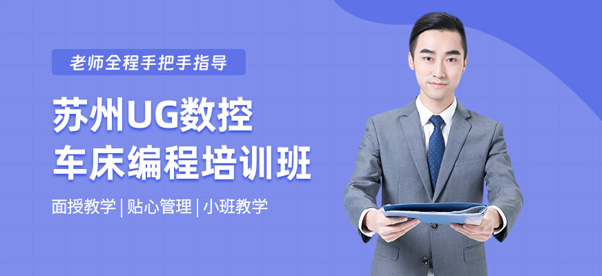 蘇州UG數控車床編程培訓