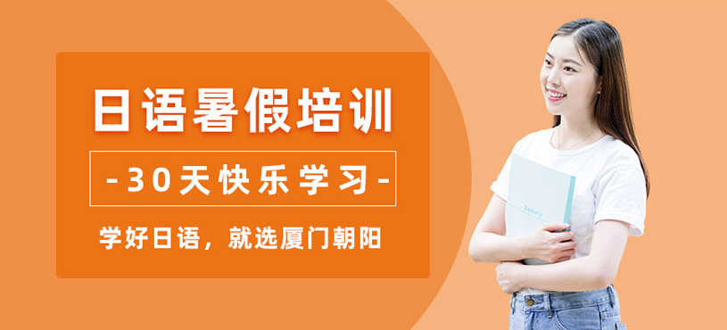 廈門(mén)日語(yǔ)暑假班