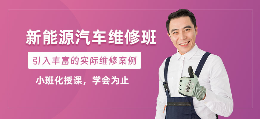 蘇州新能源汽車維修培訓(xùn)