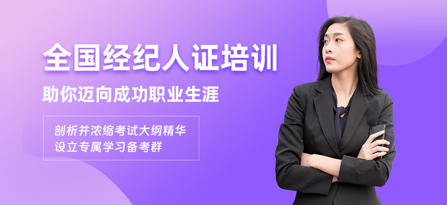 廣州全國經紀人證培訓