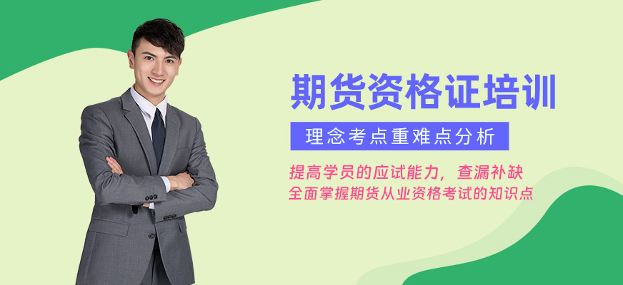 廣州期貨從業資格證培訓