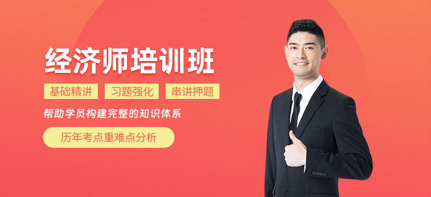 廣州經(jīng)濟(jì)師考試學(xué)習(xí)班