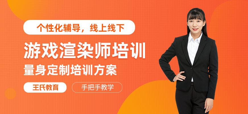 游戲渲染建模師培訓
