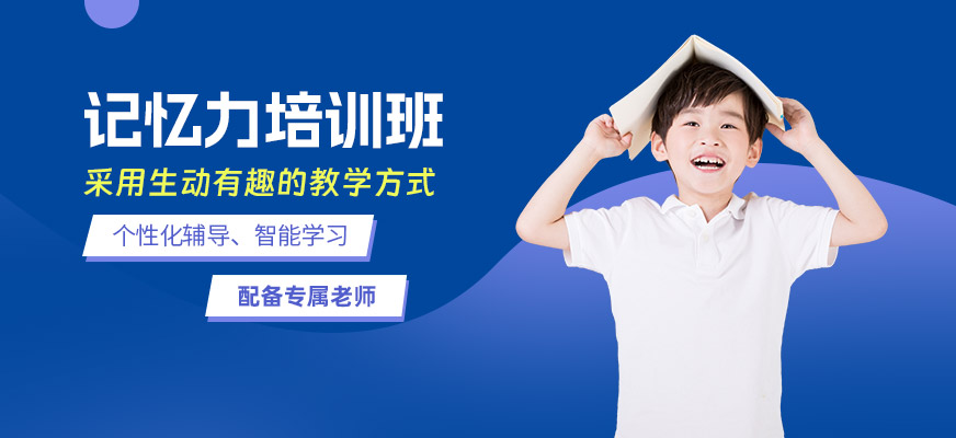 兒童記憶力訓練班