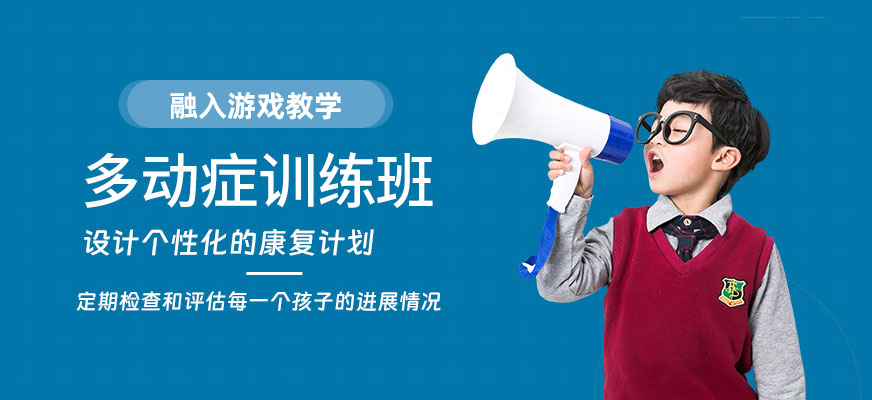 多動癥訓練班