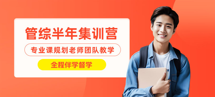 鄭州管綜半年集訓營