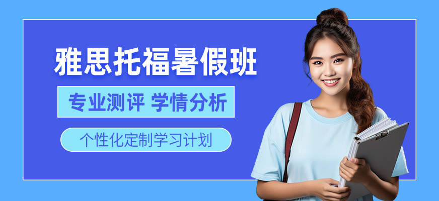 寧波出國英語暑假封閉班