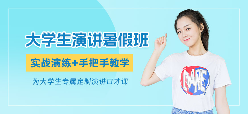 廣州大學生演講口才培訓班