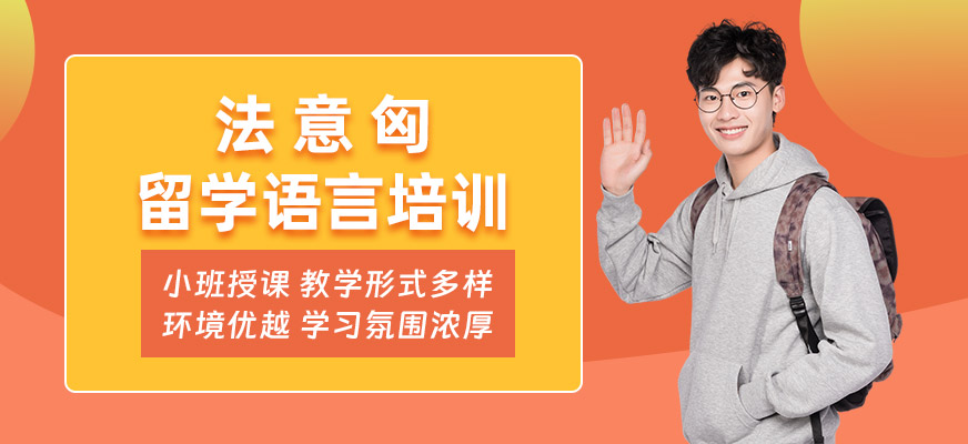 濟(jì)南出國(guó)留學(xué)語言培訓(xùn)