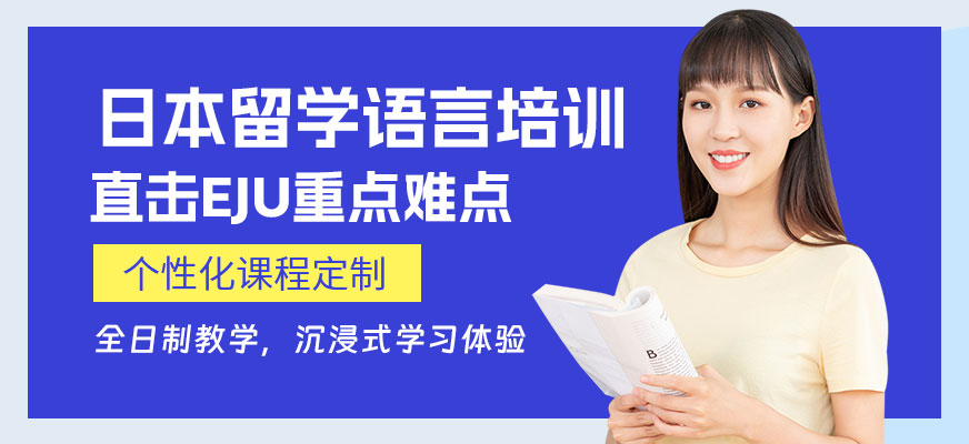 濟(jì)南日語(yǔ)留學(xué)培訓(xùn)