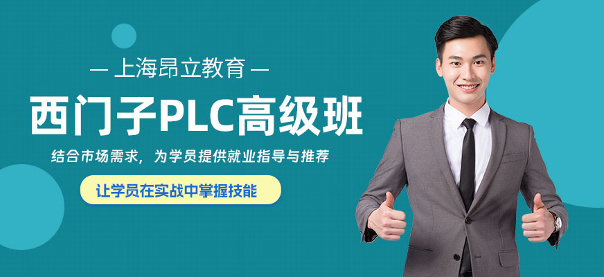 西門子plc高級培訓(xùn)班