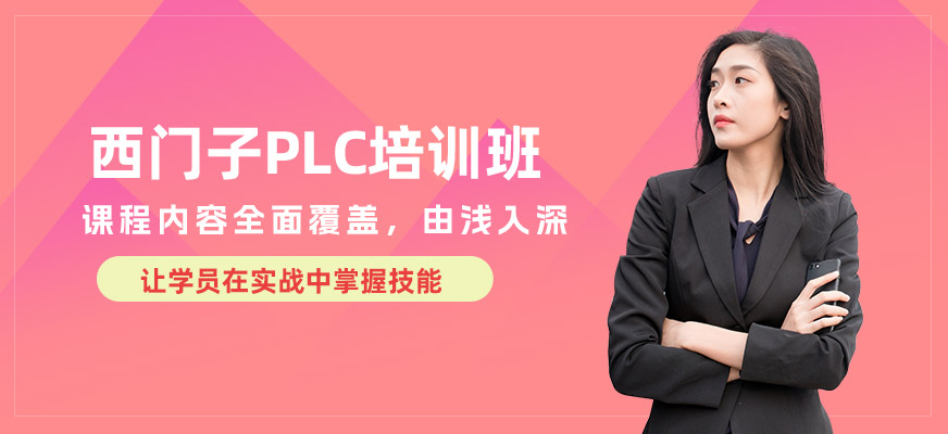 西門子plc技能培訓(xùn)班