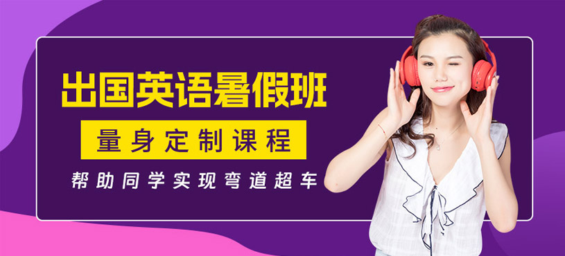 上海出國英語暑假培訓(xùn)