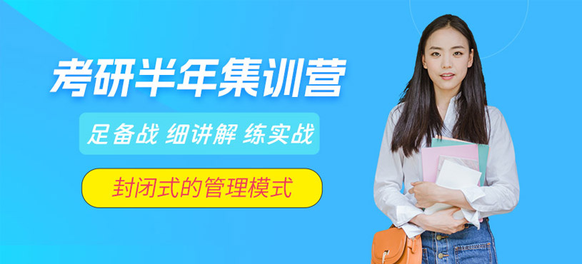 濟南考研半年集訓營