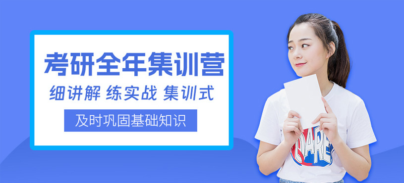 濟南考研訓練營