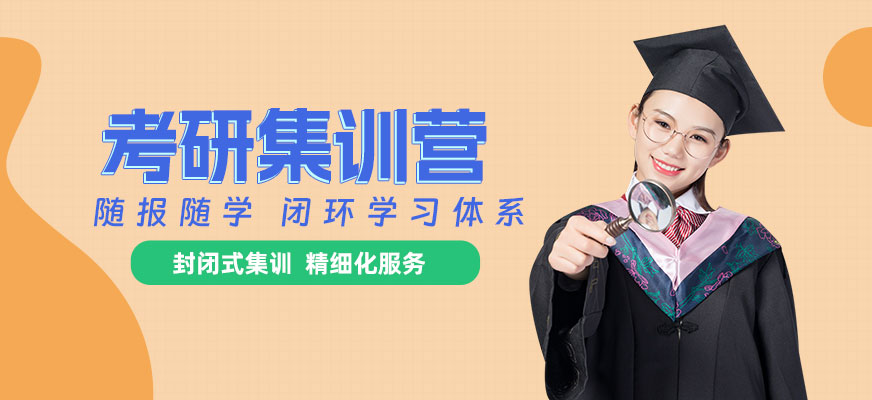 濟(jì)南新東方考研集訓(xùn)營(yíng)