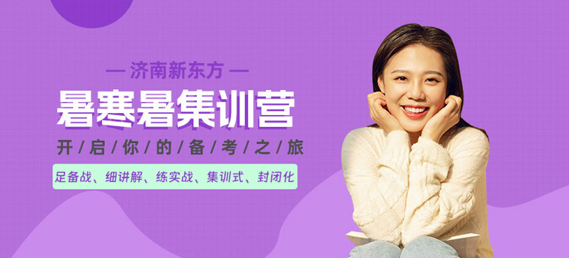 濟南考研寒暑假集訓(xùn)營