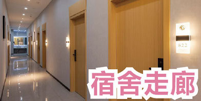宿舍