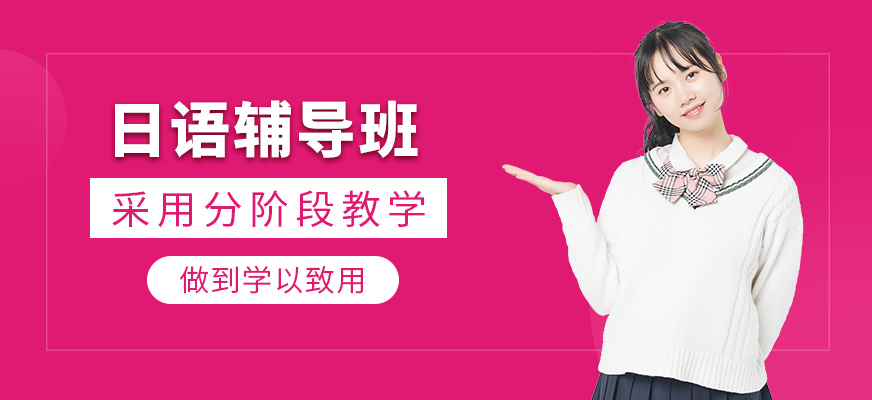 日語輔導(dǎo)班