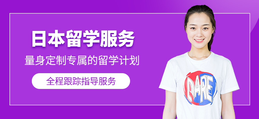 日本留學(xué)服務(wù)
