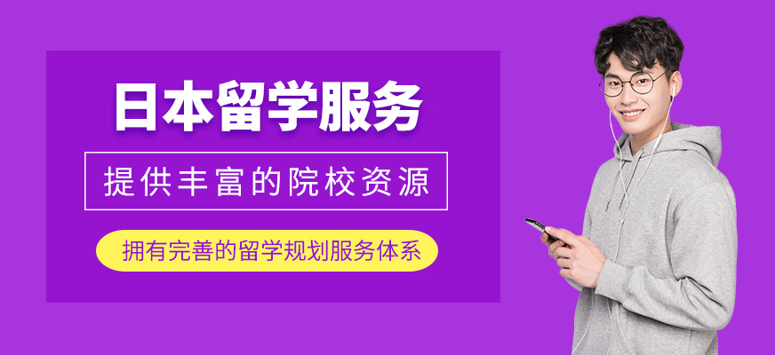 日本留學(xué)服務(wù)中介