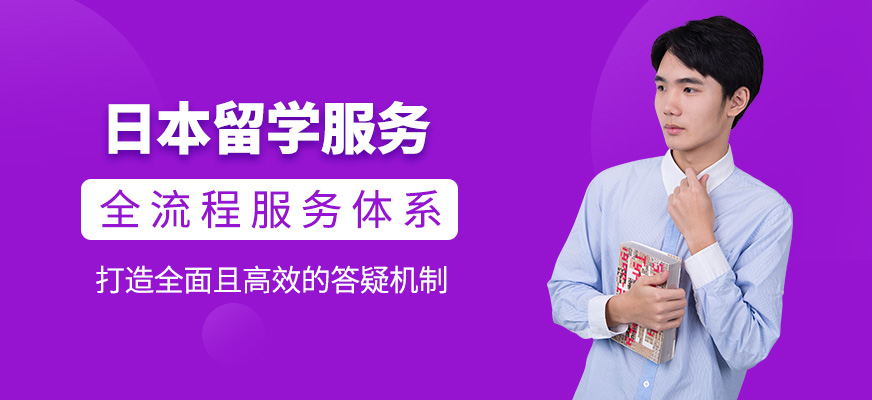 日本留學(xué)服務(wù)機構(gòu)