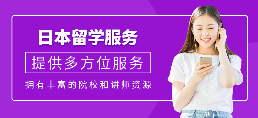 日本留學(xué)中介