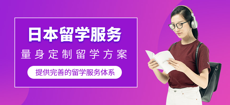日本留學(xué)機構(gòu)