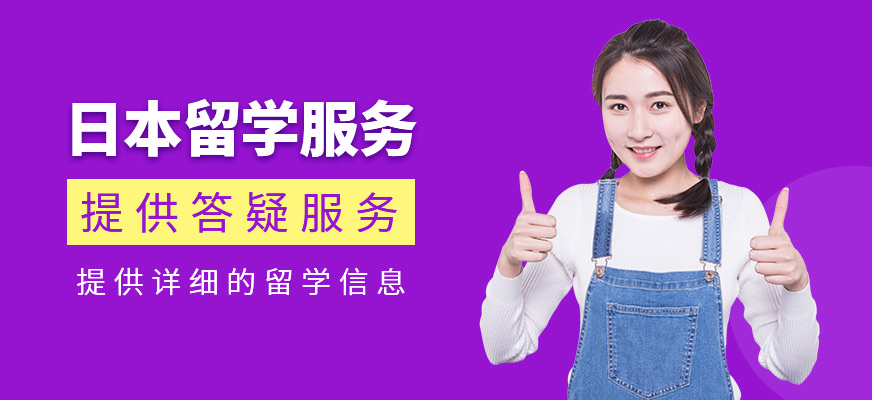 日本留學(xué)申請服務(wù)