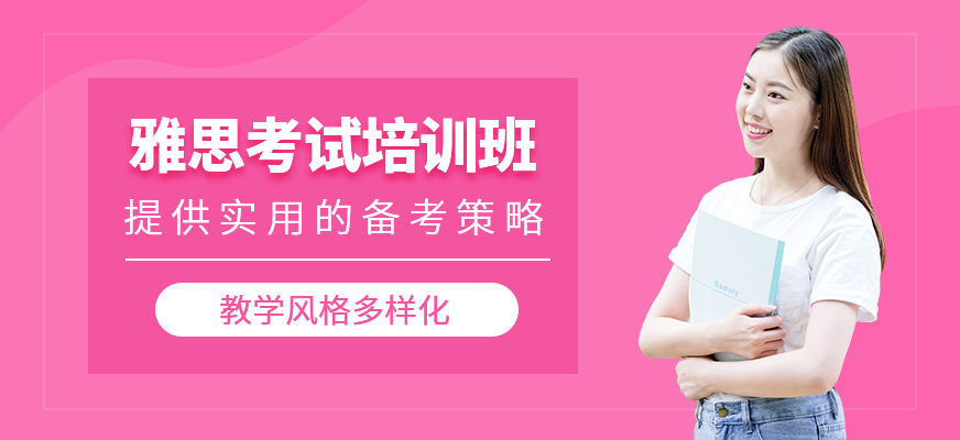 雅思培訓班