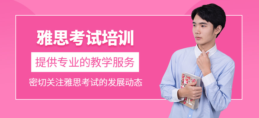 雅思學習班
