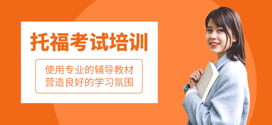 托福學(xué)習(xí)班