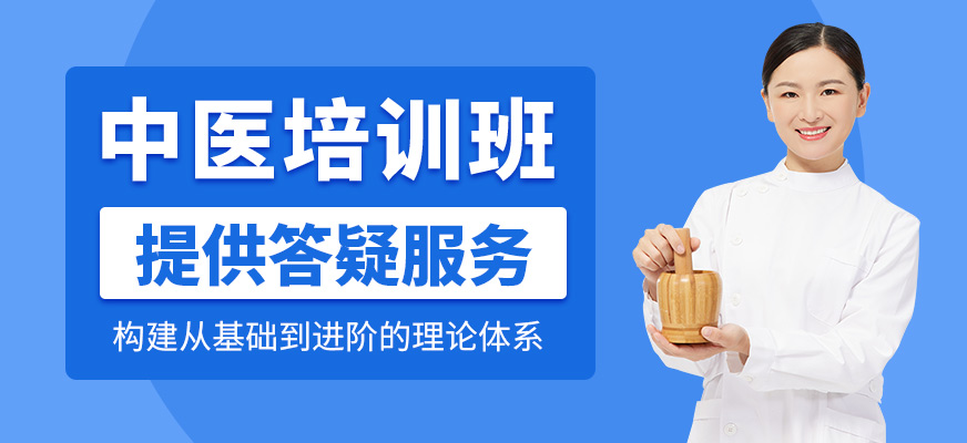 中醫培訓