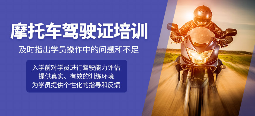 摩托車駕駛證培訓(xùn)