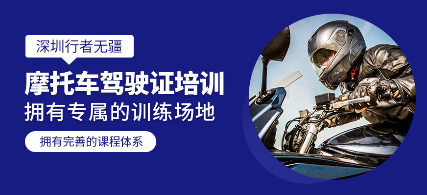 摩托車(chē)駕駛證培訓(xùn)班