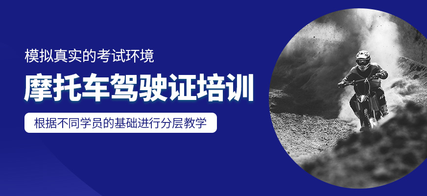 摩托車(chē)駕駛證課程