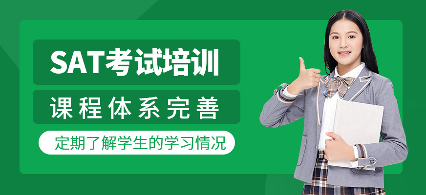 SAT培訓(xùn)