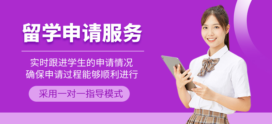 留學申請服務