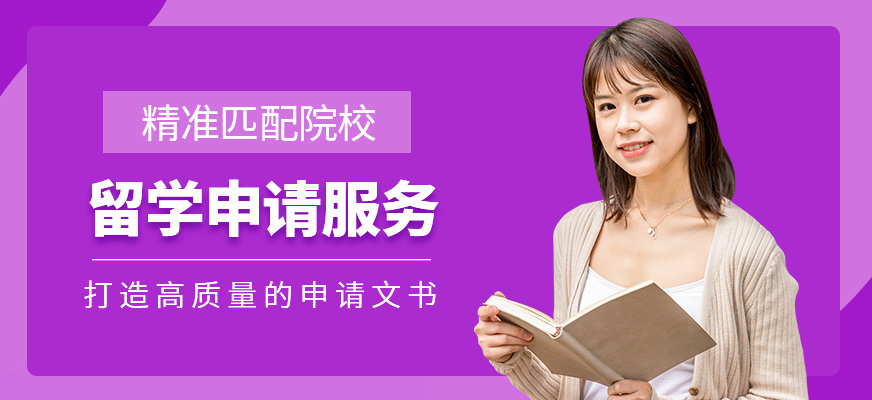 留學(xué)申請(qǐng)服務(wù)中介