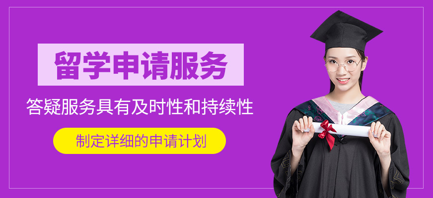 留學(xué)申請服務(wù)機(jī)構(gòu)