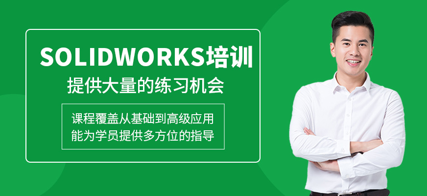 SolidWorks培訓