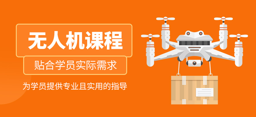 無人機(jī)培訓(xùn)