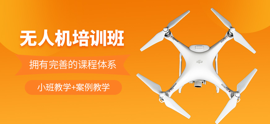 無(wú)人機(jī)輔導(dǎo)班